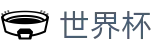 手机买球赛WorldCup · 足球买球老牌网站冷门预测
